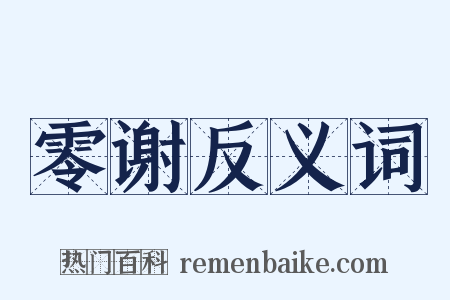 零谢反义词是什么意思的图片